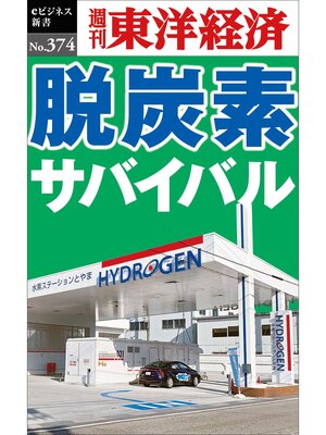 cover image of 脱炭素サバイバル―週刊東洋経済ｅビジネス新書Ｎo.374
